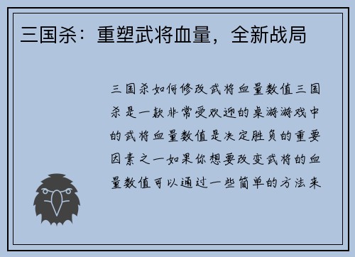 三国杀：重塑武将血量，全新战局