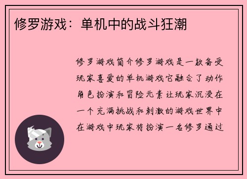 修罗游戏：单机中的战斗狂潮