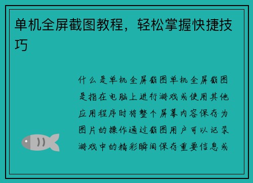 单机全屏截图教程，轻松掌握快捷技巧