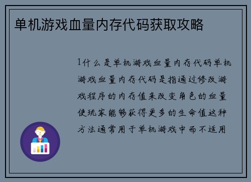 单机游戏血量内存代码获取攻略