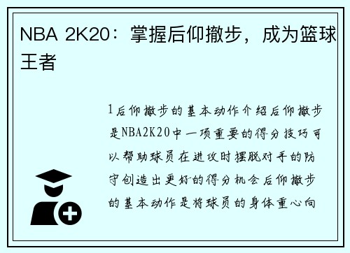 NBA 2K20：掌握后仰撤步，成为篮球王者